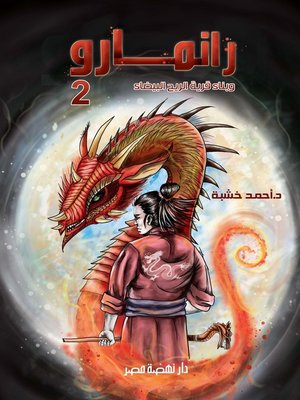 cover image of رانمارو 2 وبناء قرية الريح البيضاء